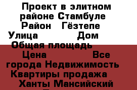 Проект в элитном районе Стамбуле › Район ­ Гёзтепе. › Улица ­ 1 250 › Дом ­ 12 › Общая площадь ­ 200 › Цена ­ 132 632 - Все города Недвижимость » Квартиры продажа   . Ханты-Мансийский,Покачи г.